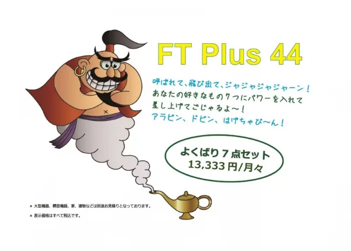 FT Plus 44 よくばり7点セット